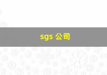 sgs 公司